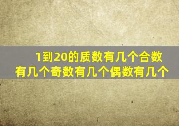 1到20的质数有几个合数有几个奇数有几个偶数有几个