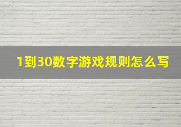 1到30数字游戏规则怎么写