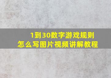 1到30数字游戏规则怎么写图片视频讲解教程