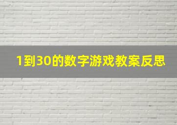 1到30的数字游戏教案反思