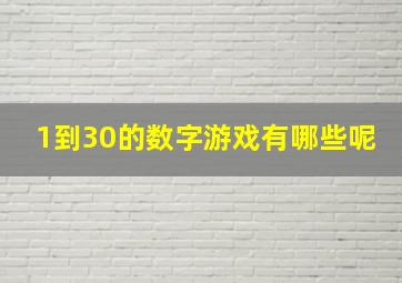 1到30的数字游戏有哪些呢