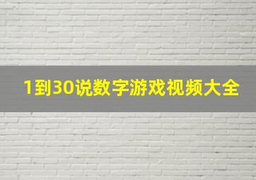 1到30说数字游戏视频大全