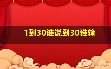 1到30谁说到30谁输