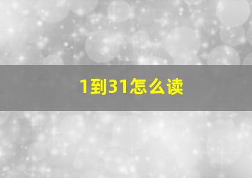 1到31怎么读