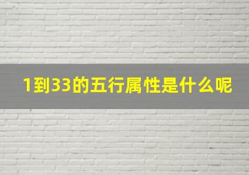 1到33的五行属性是什么呢