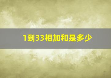 1到33相加和是多少