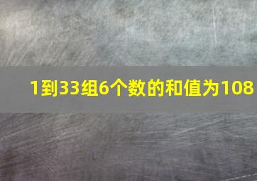 1到33组6个数的和值为108