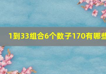 1到33组合6个数子170有哪些