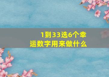 1到33选6个幸运数字用来做什么