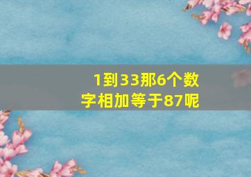 1到33那6个数字相加等于87呢