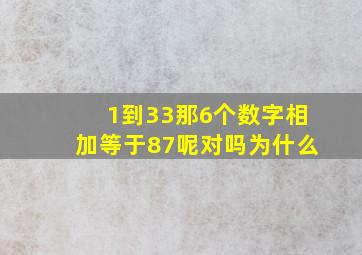 1到33那6个数字相加等于87呢对吗为什么