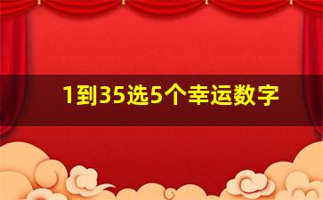 1到35选5个幸运数字