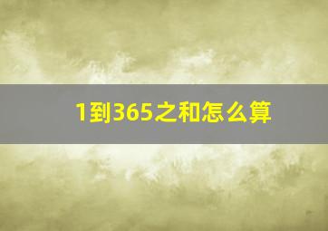 1到365之和怎么算