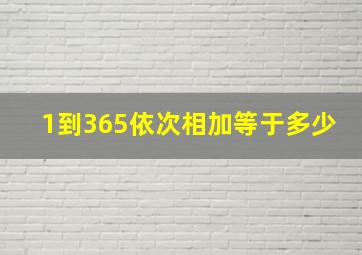 1到365依次相加等于多少