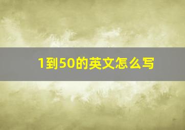 1到50的英文怎么写