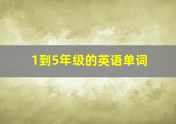 1到5年级的英语单词