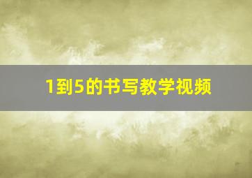 1到5的书写教学视频