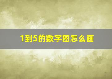 1到5的数字图怎么画