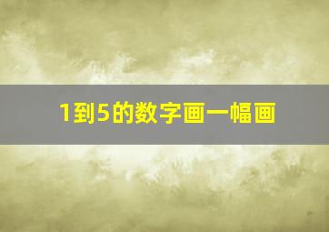 1到5的数字画一幅画