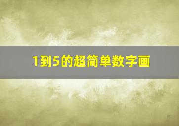 1到5的超简单数字画