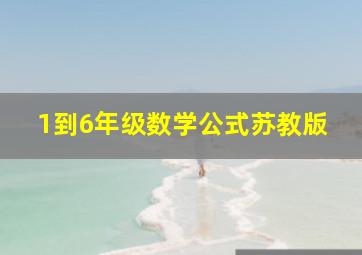 1到6年级数学公式苏教版