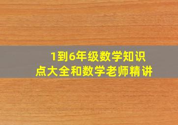 1到6年级数学知识点大全和数学老师精讲