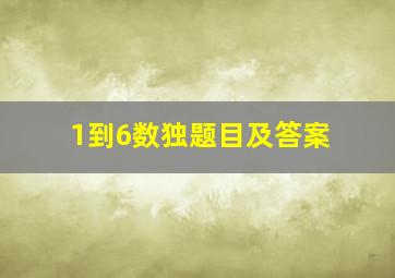 1到6数独题目及答案