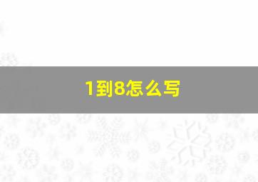 1到8怎么写