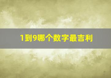 1到9哪个数字最吉利