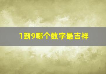 1到9哪个数字最吉祥