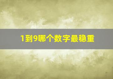 1到9哪个数字最稳重