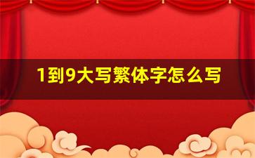 1到9大写繁体字怎么写