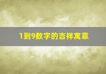 1到9数字的吉祥寓意