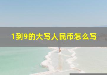 1到9的大写人民币怎么写