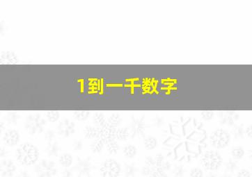 1到一千数字