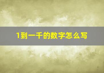 1到一千的数字怎么写