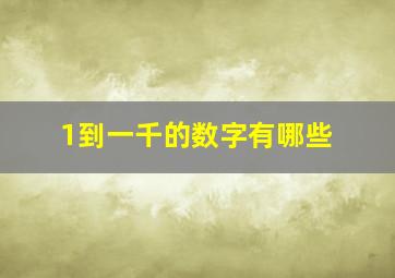 1到一千的数字有哪些