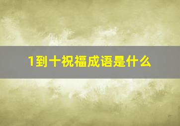 1到十祝福成语是什么