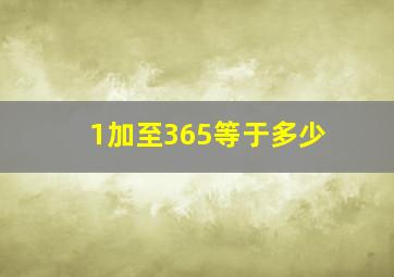 1加至365等于多少