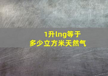 1升lng等于多少立方米天然气