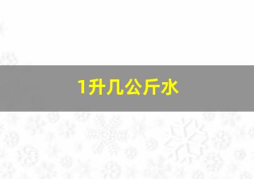 1升几公斤水