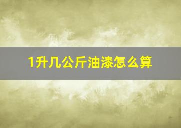 1升几公斤油漆怎么算