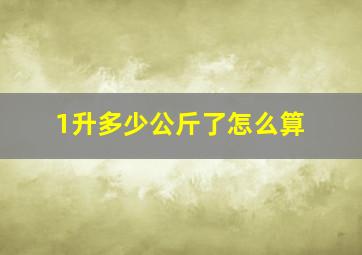 1升多少公斤了怎么算