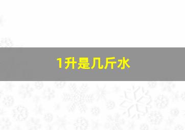 1升是几斤水