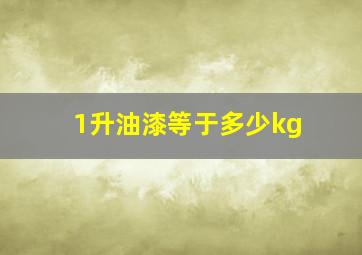 1升油漆等于多少kg