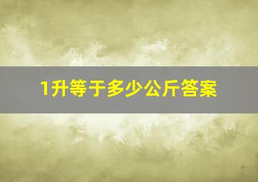 1升等于多少公斤答案