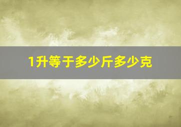 1升等于多少斤多少克