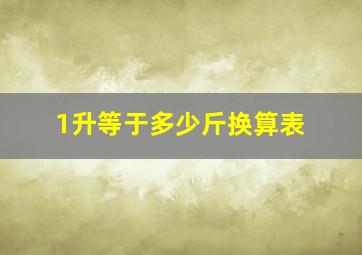 1升等于多少斤换算表