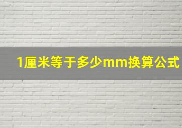 1厘米等于多少mm换算公式