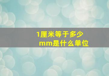 1厘米等于多少mm是什么单位